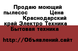 Продаю моющий пылесос pet vax › Цена ­ 12 000 - Краснодарский край Электро-Техника » Бытовая техника   